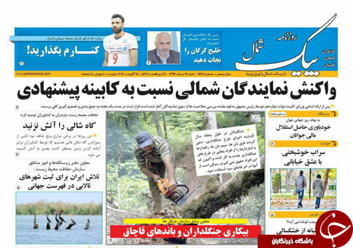 صفحه نخست روزنامه‌های استان شنبه ۲۱ مرداد