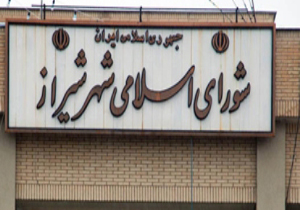انتخاب گزینه های نهایی شهرداری شیراز