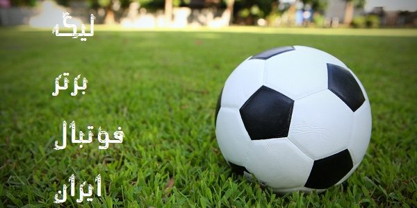 آخرین اخبار نقل و انتقالات فوتبال ایران