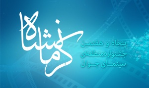 راه یابی 2 فیلم نامه از هنرمندان لاهیجانی به جشنواره منطقه ای سینمای جوان
