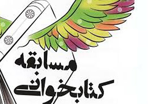 برگزاری مسابقه کتاب خوانی در گلستان