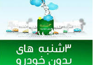 سه‌شنبه‌های بدون خودرو در اصفهان نهادینه شده است