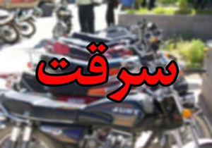 دستگیری سارق حرفه ای موتورسیکلت در جویبار