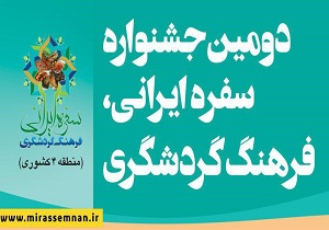 حضور استان در دومین جشنواره سفره ایرانی، فرهنگ گردشگری