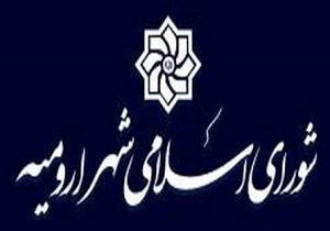 آغاز دوره پنجم شورای اسلامی شهر ارومیه