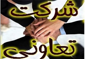 تعاونی های برتر زنجانی تجلیل می شوند