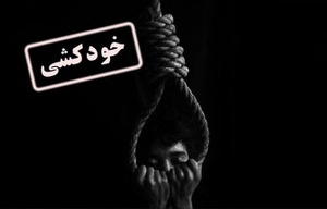 بررسی علل خودکشی در خوزستان