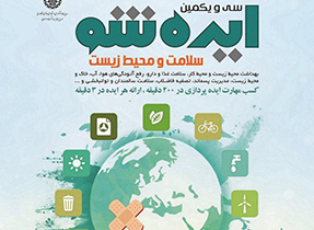 رویداد ایده شو سلامت و محیط زیست در اصفهان برگزار می شود