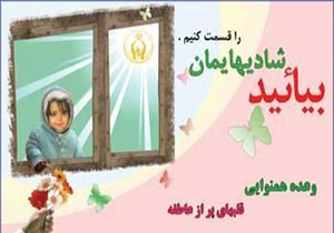 بیست و سومین دوره جشن ملی عاطفه ها با شعار مهر در انتظار همدلی برگزار می شود