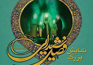 نمایش فصل شیدایی مصداق " آتش به اختیار " در حوزه فرهنگ و هنر انقلاب اسلامی است