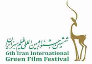اختتامیه ششمین جشنواره بین المللی فیلم سبز در خرم آباد