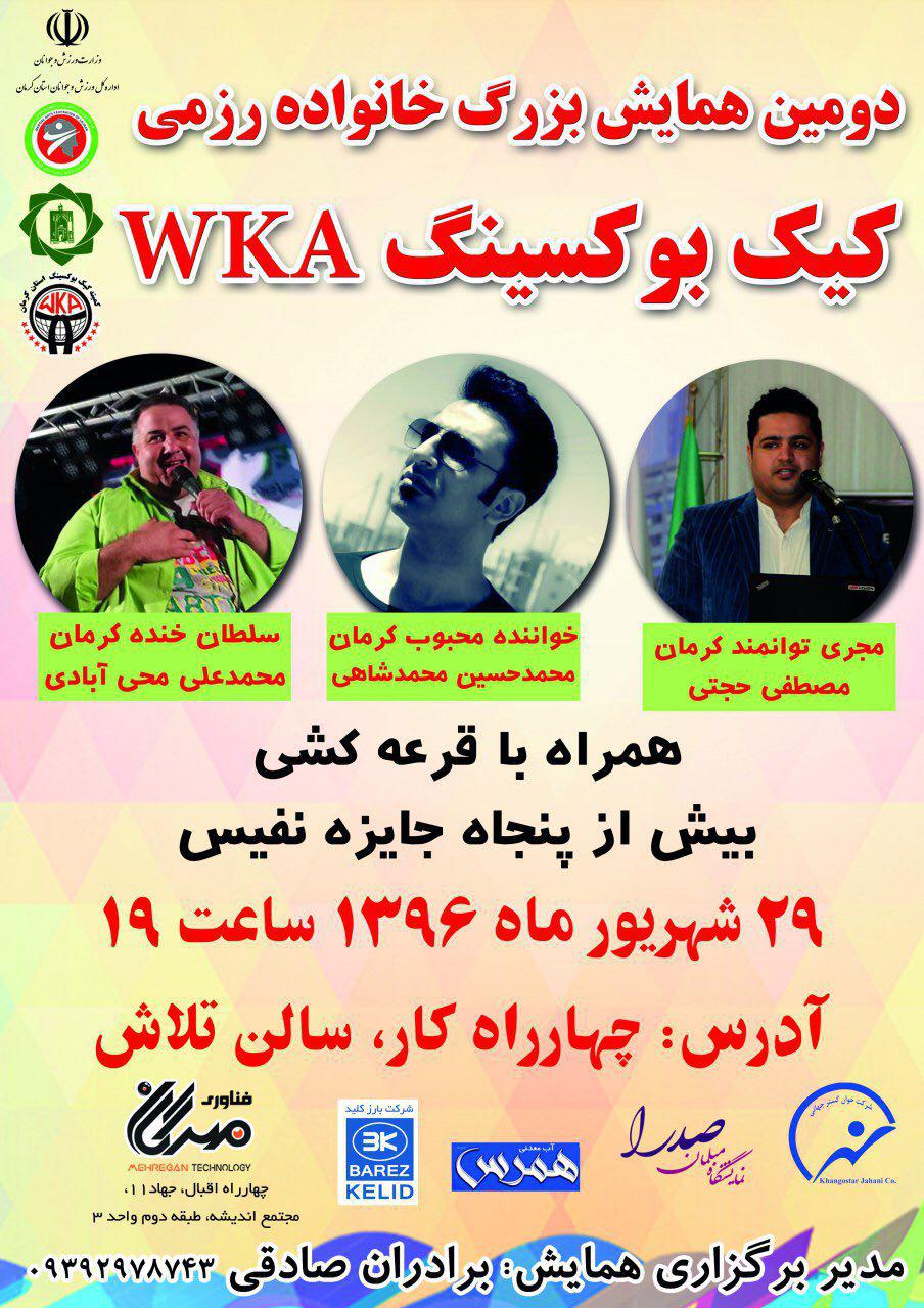 همایش بزرگ خانواده رزمی کیک بوکسینگ WKA  در کرمان