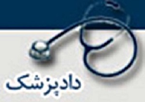 طرح «دادپزشک» در شهرستان البرز اجرا می‌شود