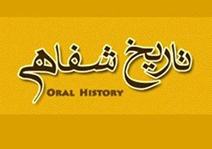 برگزاری کارگاه منطقه‌ای آموزش تاریخ شفاهی در شیراز