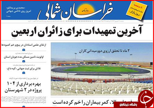 صفحه نخست روزنامه های خراسان شمالی ششم شهریور ماه