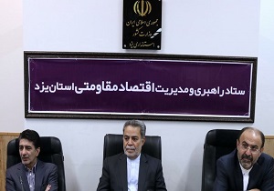 تاكيد استاندار یزد بر اجرای دقيق طرح های اقتصاد مقاومتی