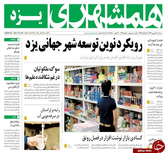 صفحه نخست روزنامه های استان یزد