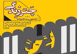 اعلام اسامی آثار راه یافته به بخش مسابقه جشنواره نمایش خیابانی در یزد
