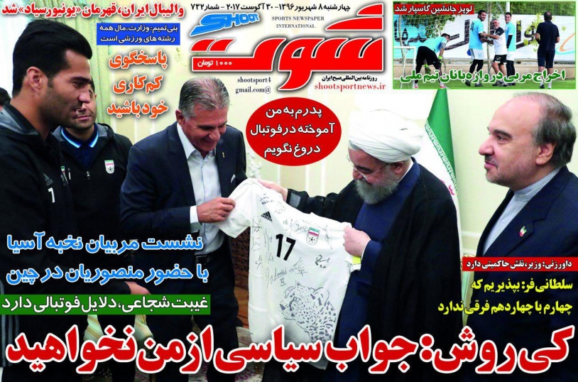 روزنامه شوت - ۸ شهریور