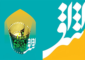 برگزاری هفته فرهنگی هنری "اشراق" در فارس