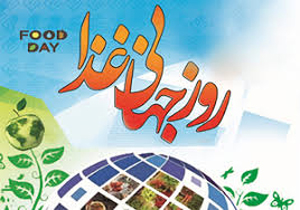 همایش روز جهانی غذا در مازندران