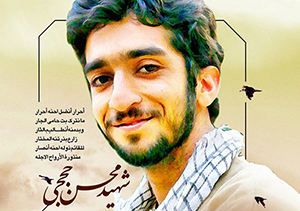 مسابقه دلنوشته شهید حججی در گلستان