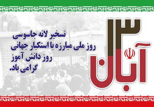 راهپیمایی حماسی یوم الله ۱۳ آبان برگزار می‌شود