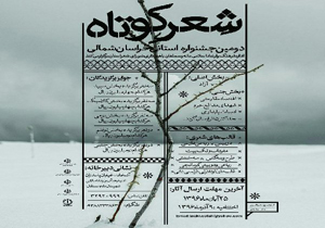 دومین جشنواره شعر کوتاه در خراسان شمالی برگزار می‌شود