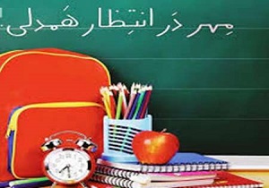 نوزدهم مهر برگزاری مهر عاطفه ها در مدارس استان یزد
