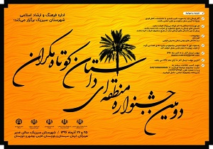اعلام فراخوان جشنواره داستان کوتاه مکران