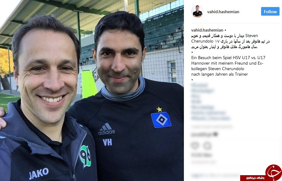 ديدار وحيد هاشميان با دوست قديمى اش پس از سالها+عکس