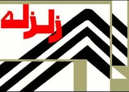 وقوع دو زمین لرزه دیگر در استان کرمان