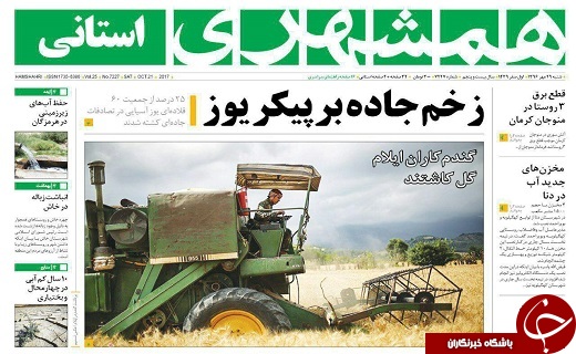 صفحه نخست روزنامه سیستان و بلوچستان شنبه ۲۹ مهرماه صفحه نخست روزنامه سیستان و بلوچستان شنبه ۲۹ مهرماه