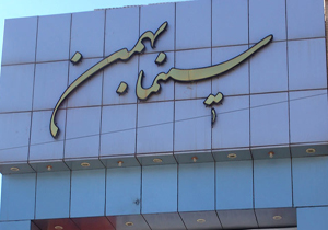 تجهیز سینما بهمن شهرکرد به پیشرفته‌ترین سیستم دیجیتال