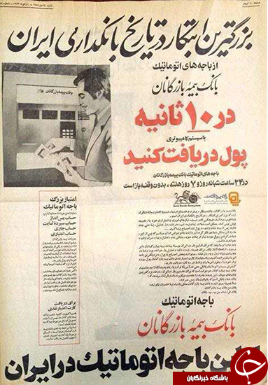 ایران نیم قرن پیش عابربانک داشت +عکس روزنامه