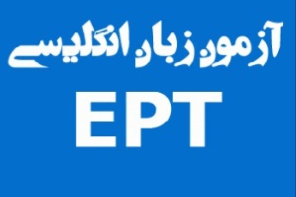 کلید آزمون EPT آبان ماه دانشگاه آزاد منتشر شد