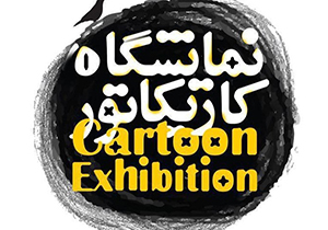 برپایی نمایشگاه کاریکاتور در شیراز