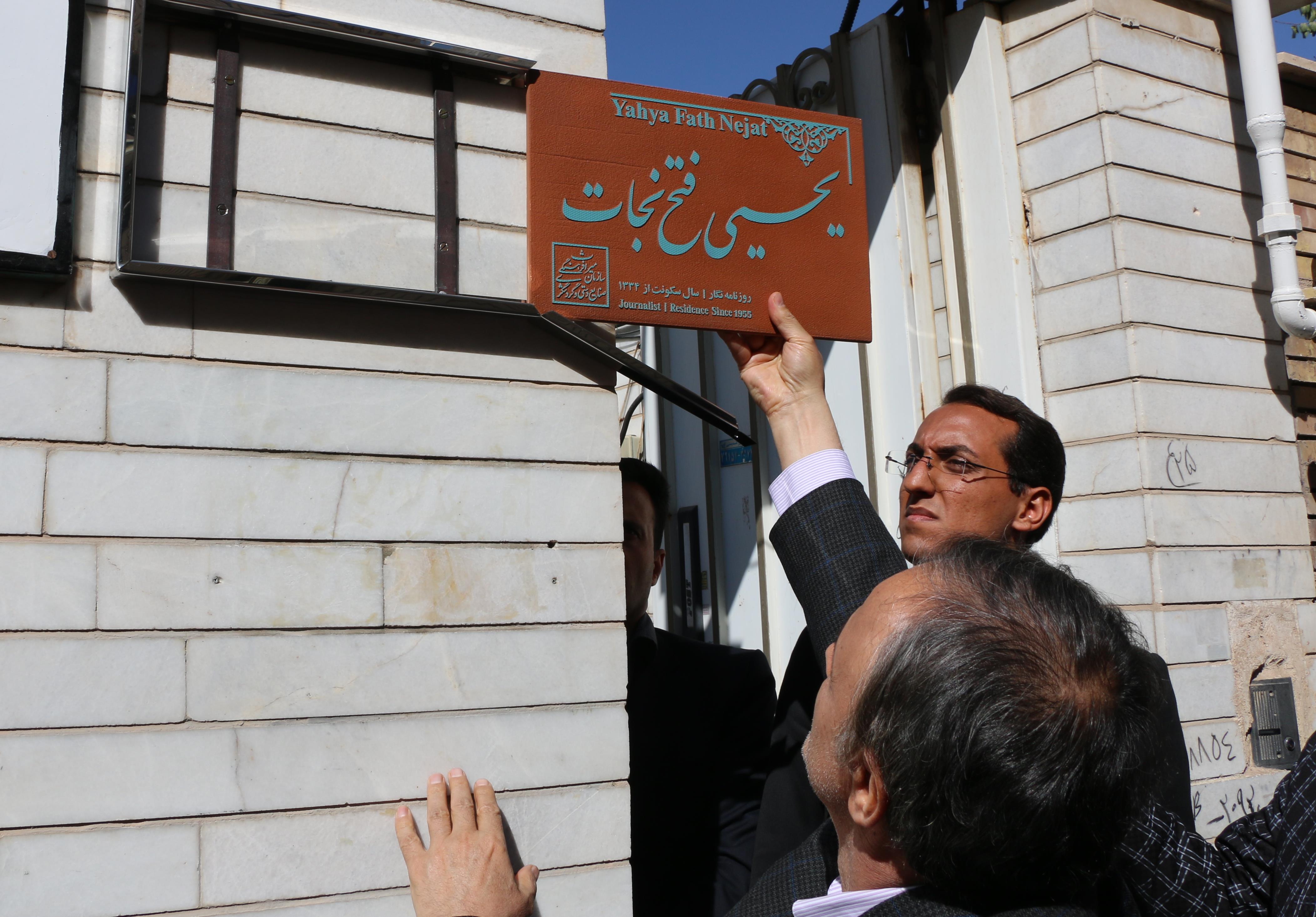 نصب پلاک ماندگار بر سردرب منزل روزنامه نگار کرمانی
