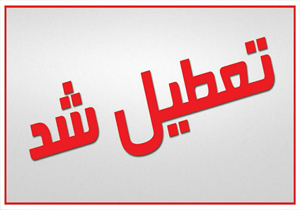 ادارات استان ایلام دوشنبه تعطیل است