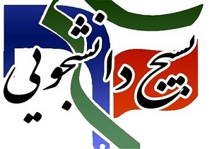 اعلام آمادگی گروه‌های جهادی بسیج دانشجویی استان یزد برای اعزام به مناطق زلزله زده