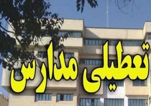 مدارس استان کرمانشاه فردا چهارشنبه تعطیل اعلام شد