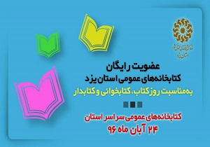 پذیرش عضو در کتابخانه های عمومی استان امروز چهارشنبه رایگان است