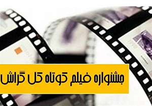 اسامی فیلم‌های راه یافته به جشنواره منطقه‌ای فیلم «کَل»