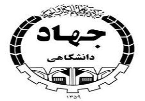 اعلام فراخوان عضویت در سازمان دانشجویان جهاددانشگاهی کردستان