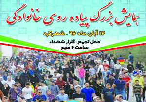 همایش بزرگ پیاده روی خانوادگی برگزار می‌شود