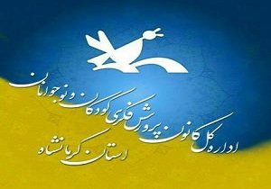 کرمانشاه جزو چهار استان برتر جشنواره کانون پرورش فکری کشور است