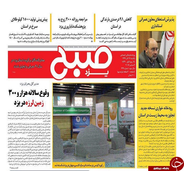 صفحه نخست روزنامه های استان یزد