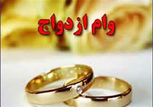 پرداخت ۲۳۰۰ فقره وام ازدواج در شهرستان دلفان