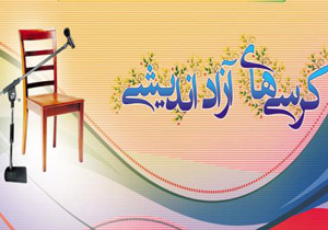 برگزاری کرسی‌های آزاداندیشی در دانشگاه‌های آزاد استان لرستان