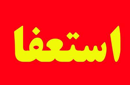 سرمربی تیم فوتبال استقلال خوزستان استعفا داد
